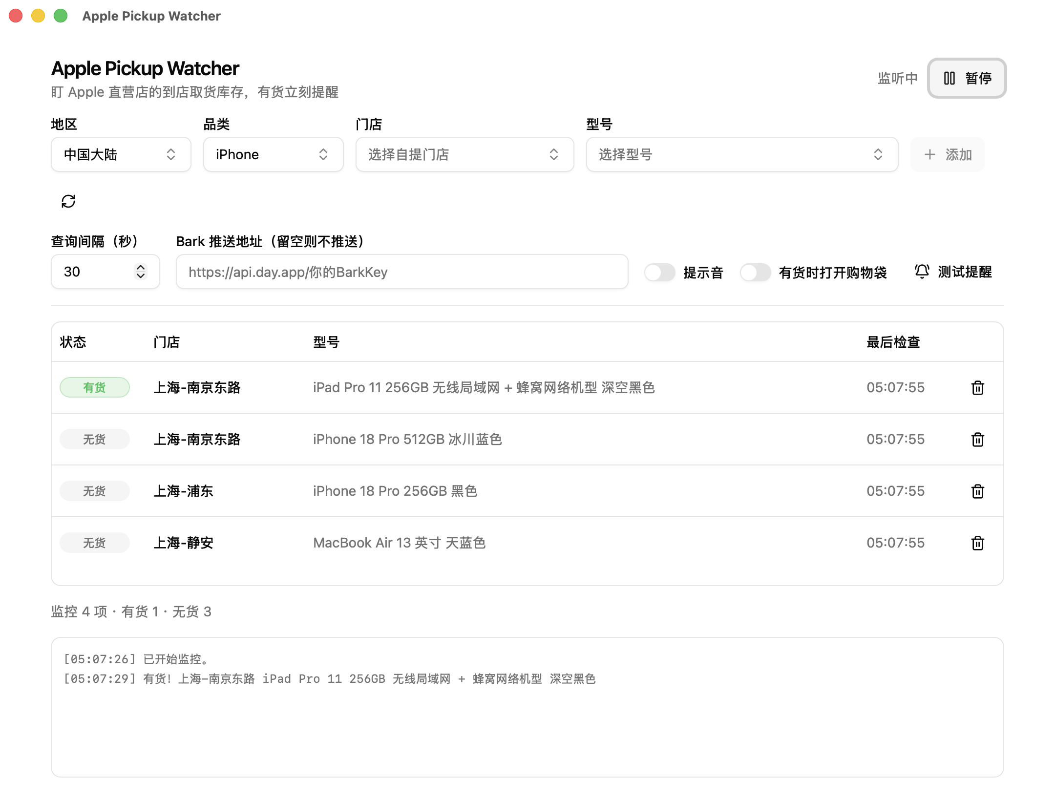 Apple Pickup Watcher 桌面版截图：监控列表逐行显示门店、型号、有货 / 无货 / 未知状态与最后检查时间